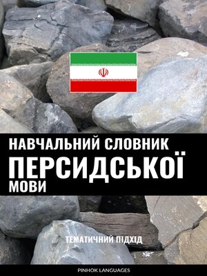 cover image of Навчальний словник персидської мови
